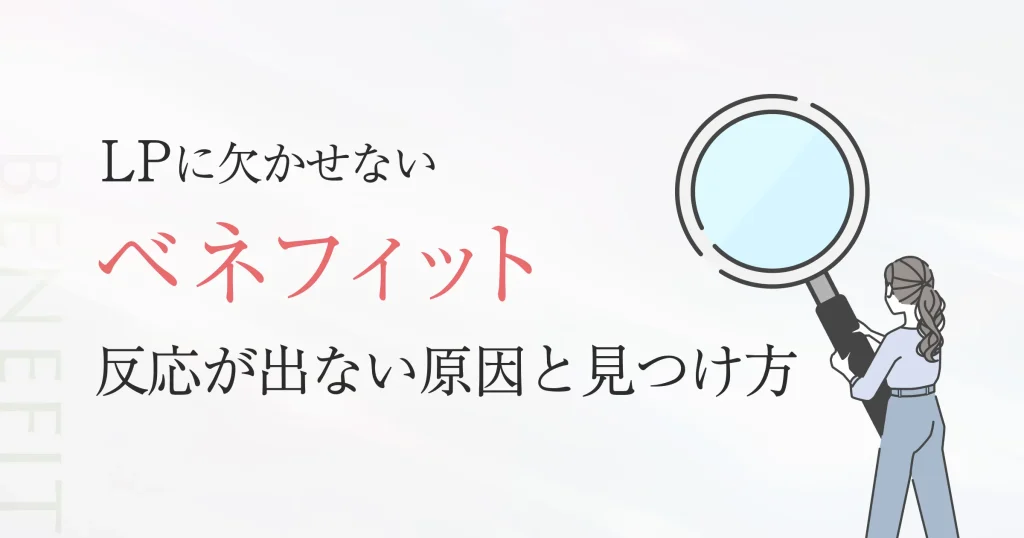 LPに欠かせないベネフィット