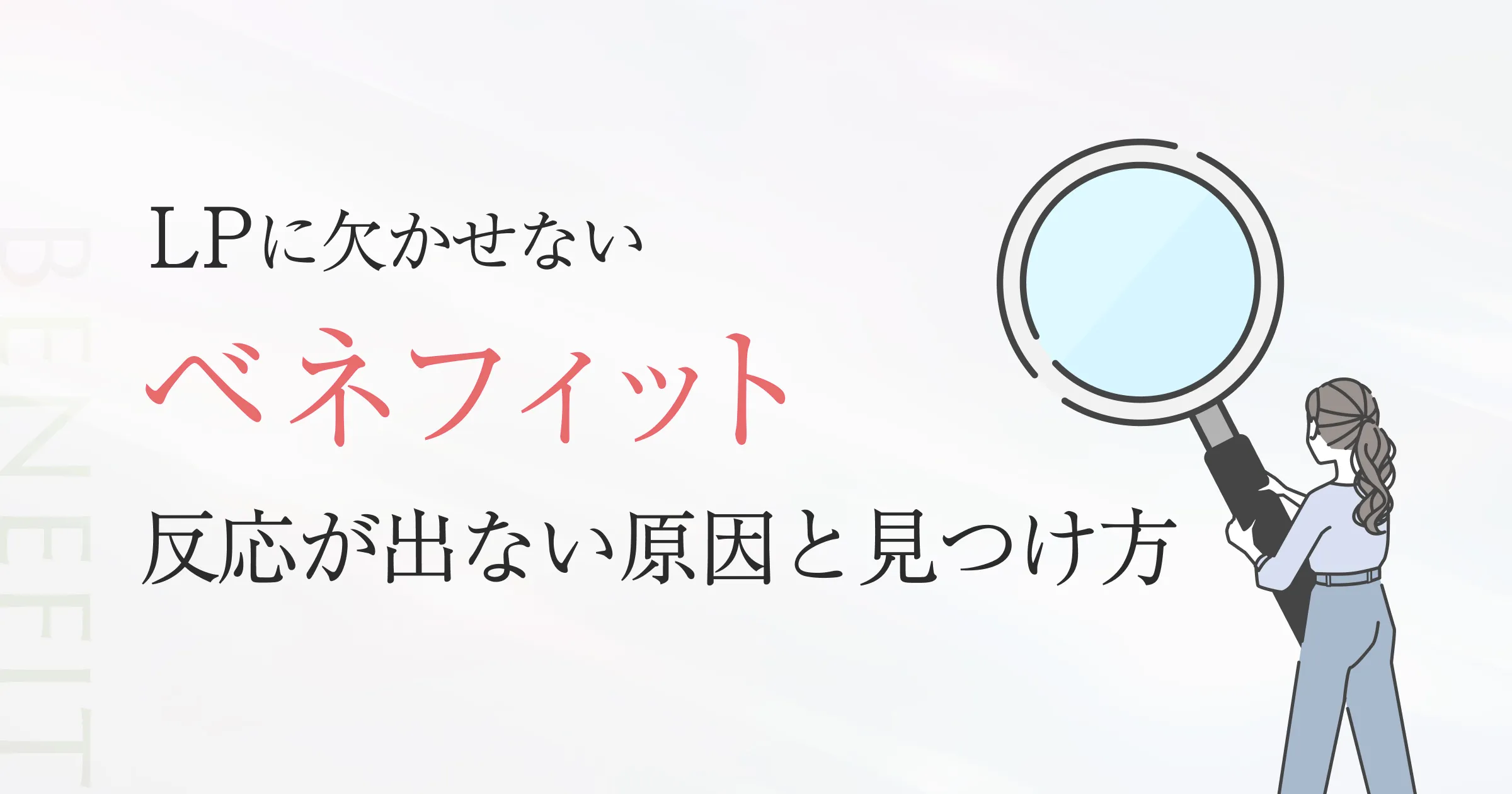 LPに欠かせないベネフィット