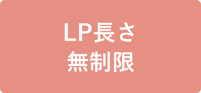 LP長さ無制限