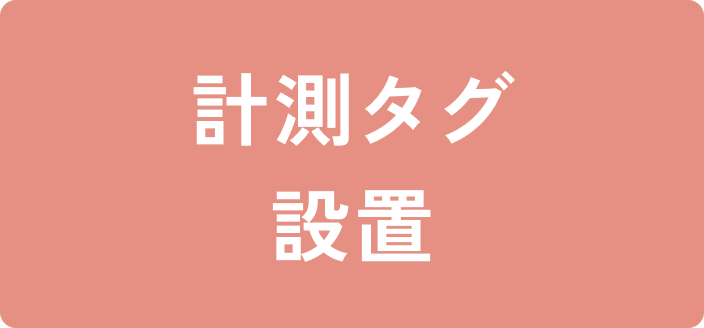 計測タグ
設置