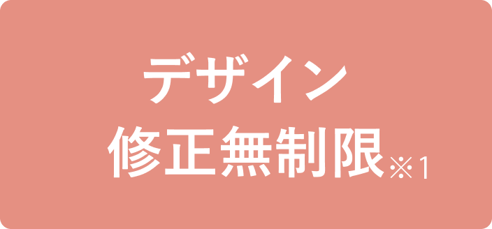 デザイン
修正無制限