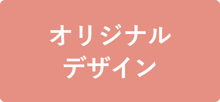 オリジナル
デザイン