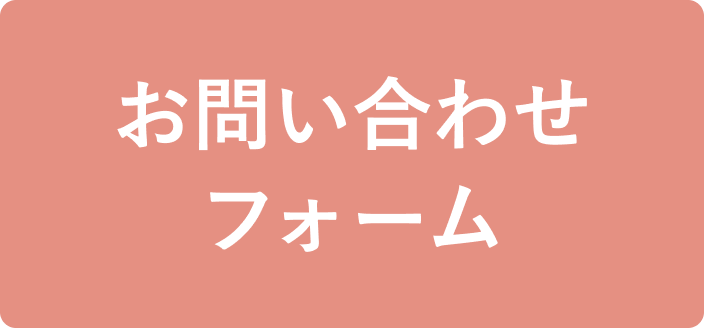 お問い合わせ
フォーム