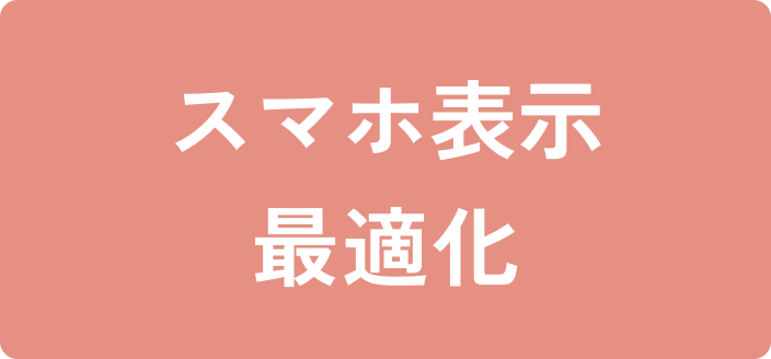 スマホ表示
最適化