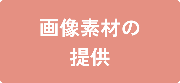 画像素材の提供