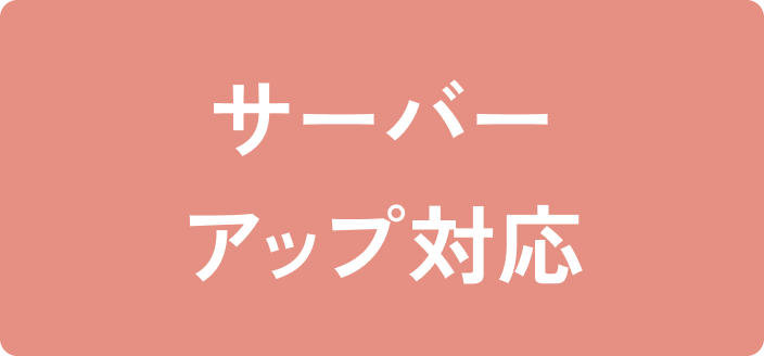 サーバーアップ対応