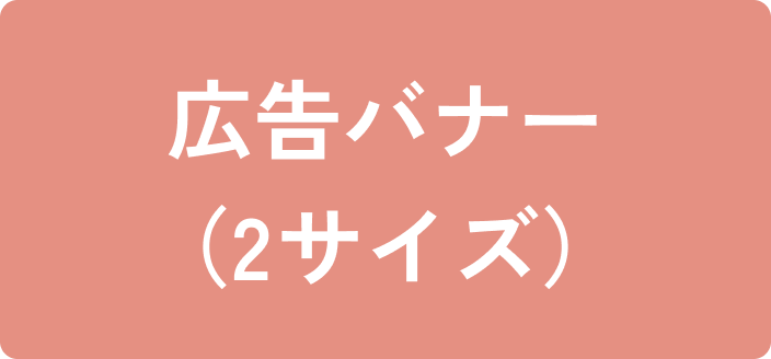 広告バナー
(2サイズ)
